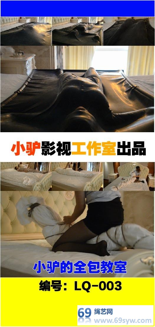  小驴的全包教室LQ-003 床单木乃伊女女T教与真空床固定/22分钟