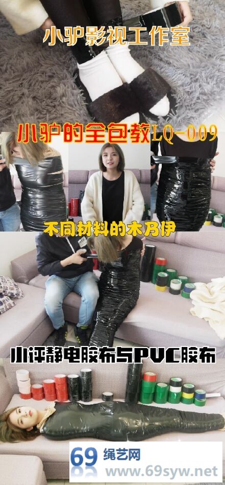  小驴的全包教室LQ-009-静电胶布与PVC胶布，全包木乃伊对比/17分钟