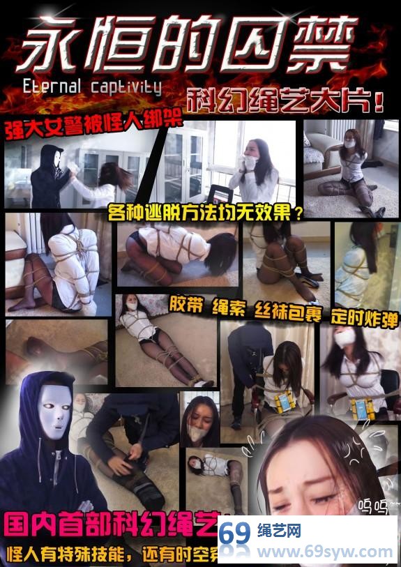  逍遥剧情大片 永恒的囚禁 下 科幻绳艺巨制！,混血美女佟娅！21分钟视频下载