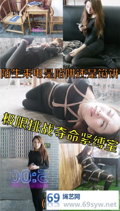 小驴定制【夺命紧缚室 上集】36D美女的奇幻紧缚挑战体验/29分钟