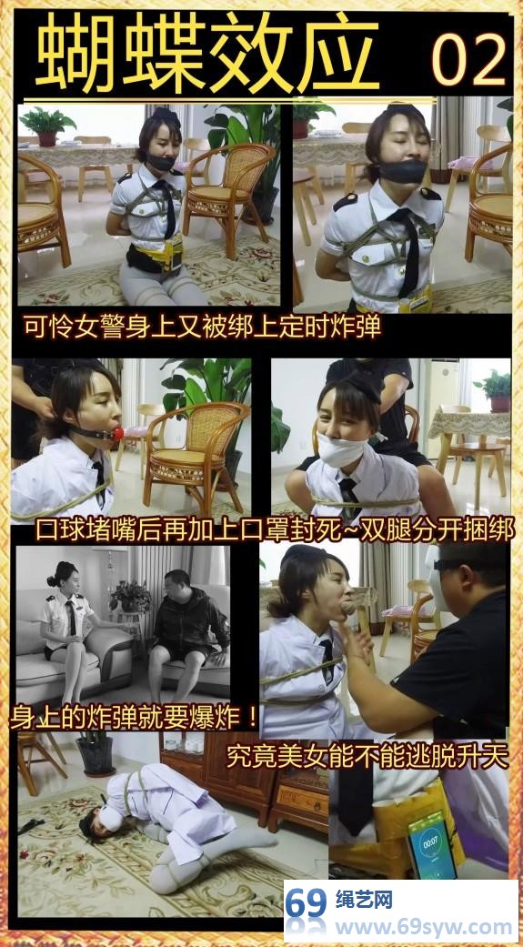  蝴蝶效应02 佟娅美腿折叠捆绑，丝袜口球口罩 定时炸弹/19分钟