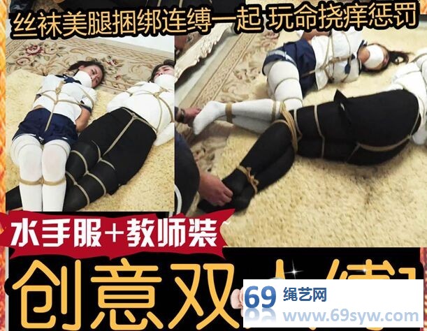  逍遥定制_创意双人缚01 女教师+白丝水手服/吴晗&夏炎/21分钟视频下载