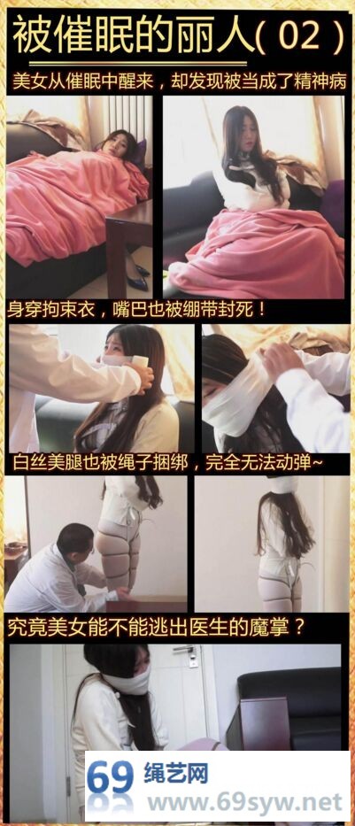 网盘 逍遥【被催眠的丽人02】吴晗被穿上拘束衣，白丝美腿无奈挣扎/20分钟视频下载