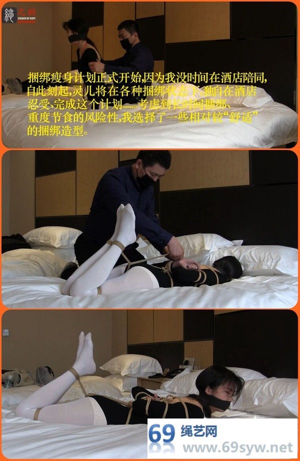  绳之韵灵儿魔鬼瘦身计划第一天 上 接受连续捆绑七天/29分钟