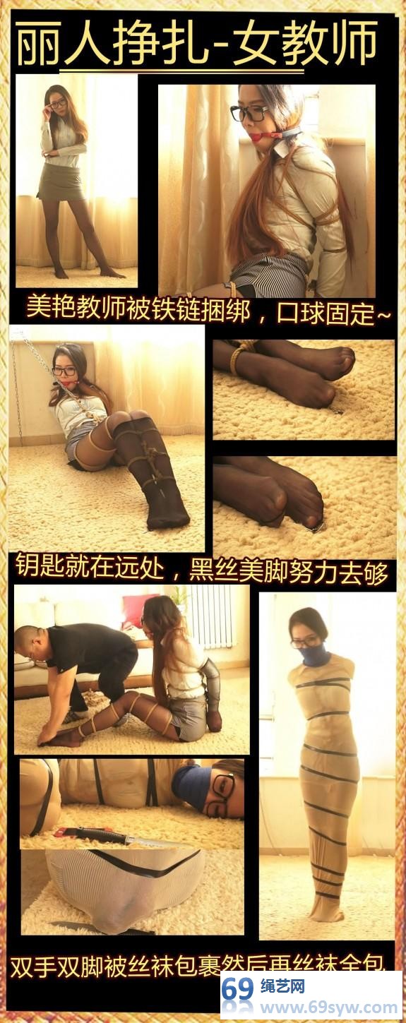  逍遥 丽人挣扎—铁链，手脚丝袜包裹 口球堵嘴 全身丝袜包裹/23分钟
