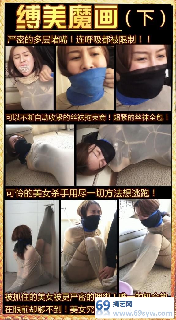  逍遥剧情 佟娅 缚美魔画下 超紧绷的丝袜全包！/29分钟