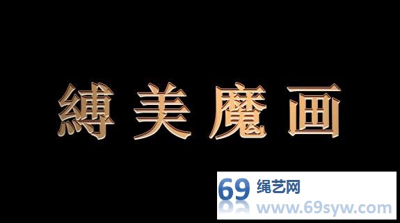  逍遥剧情 King 佟娅 缚美魔画上 /24分钟