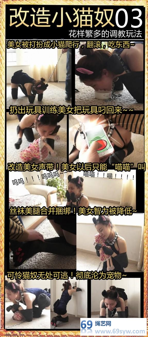  逍遥 改造小猫奴03！美女佟娅声带也被改造成只能喵喵叫！21分钟