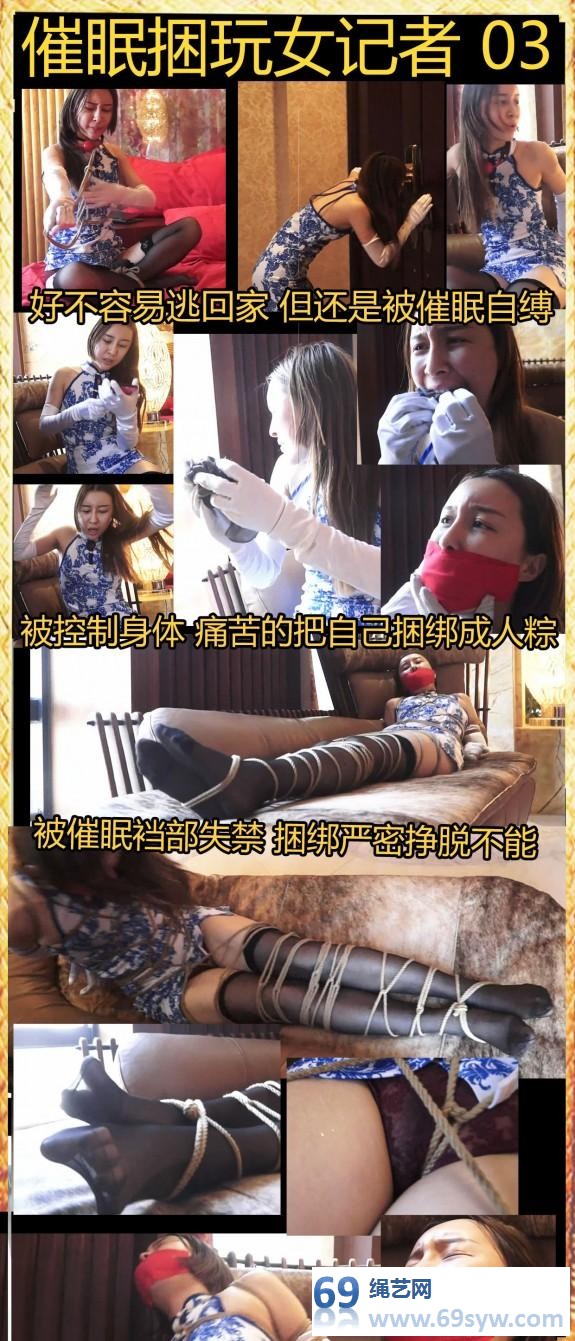  逍遥剧情 催眠捆玩女记者03 旗袍长筒黑丝 被控制强制自缚/22分钟视频下载