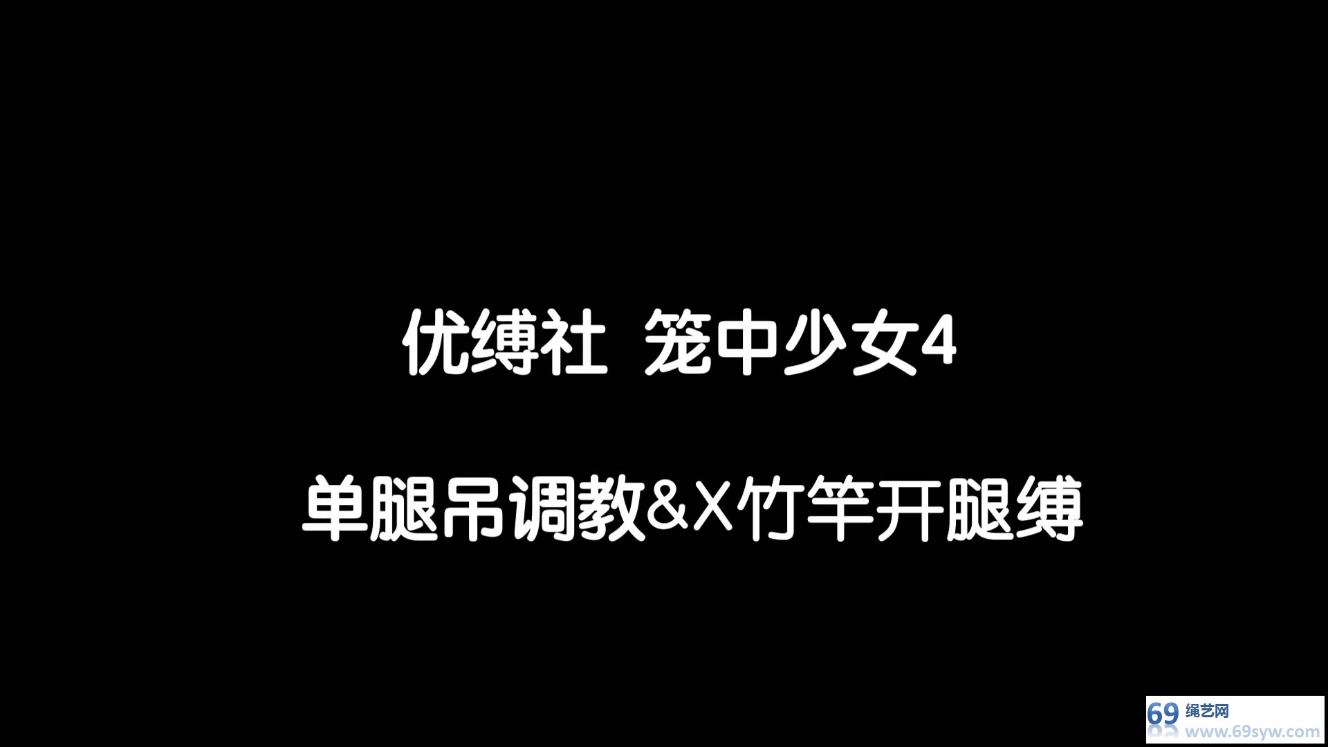 优缚社 笼中少女第四季 悠悠开腿吊縛+竹竿紧缚固定/17分钟