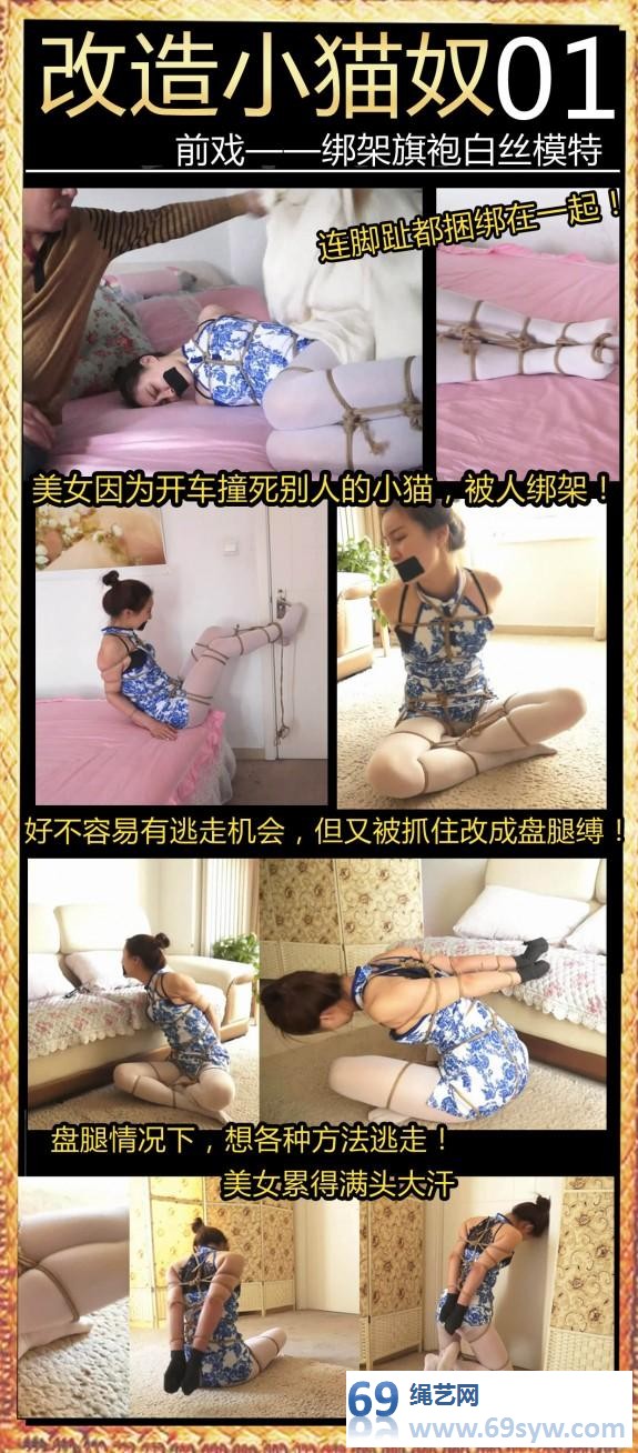  逍遥-改造小猫奴01 绑架白丝旗袍美女佟娅当宠物！五花盘腿缚/21分钟