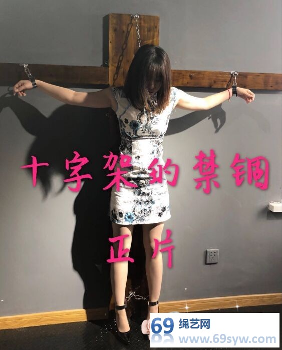  优缚社-绳模悠悠-旗袍肉丝高跟鞋-十字架禁锢/16分钟