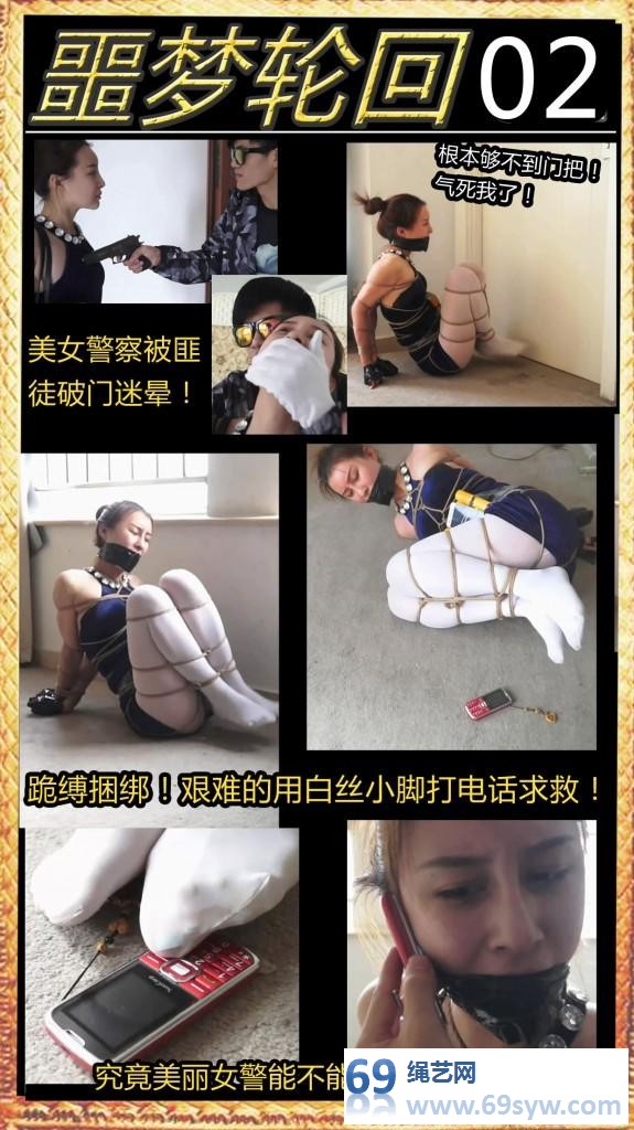  噩梦轮回02 女井佟娅出门被抓跪缚捆绑白丝脚趾按手机求救/22分钟