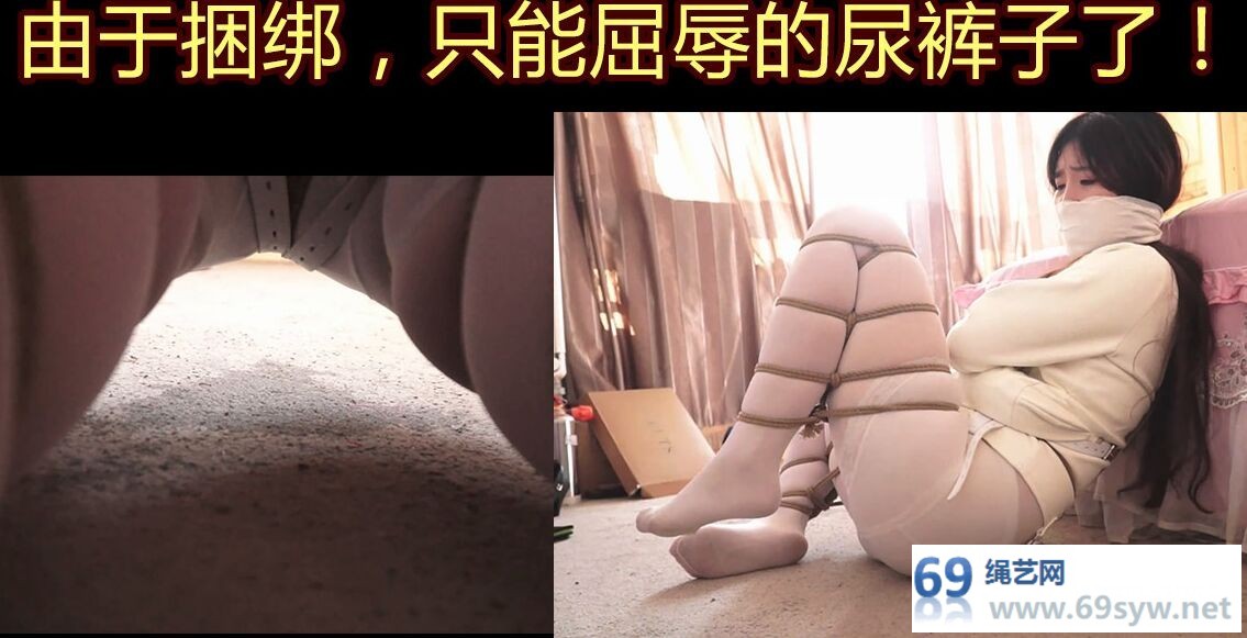 网盘 逍遥吴晗【被催眠的丽人03】拘束衣束缚，白丝折腿缚被迫失禁/17分钟