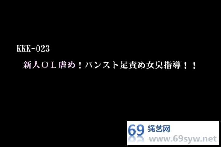 丝袜女王片 女女 kkk-023，四位女上司折磨女下属 /71分钟