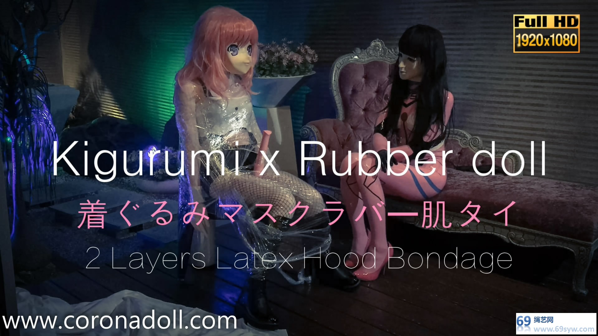  CGmaskdoll - Kigurumi X Rubber doll 双人乳胶play/19分钟