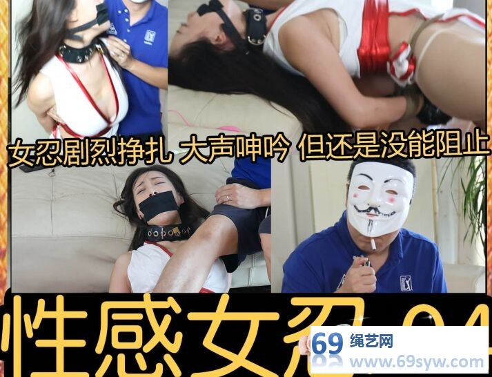  猎美 桃子【性感女忍4 完结】女忍者绝体绝命/16分钟