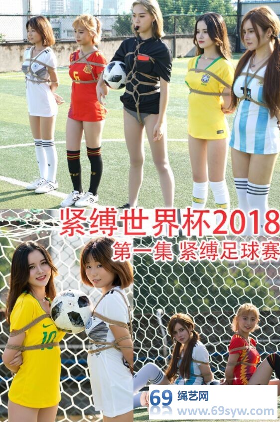  TYINGART【緊縛世界杯2018】第一集 紧缚足球赛/15分钟