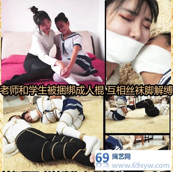  逍遥定制_创意双人缚01 女教师+白丝水手服/吴晗&夏炎/21分钟