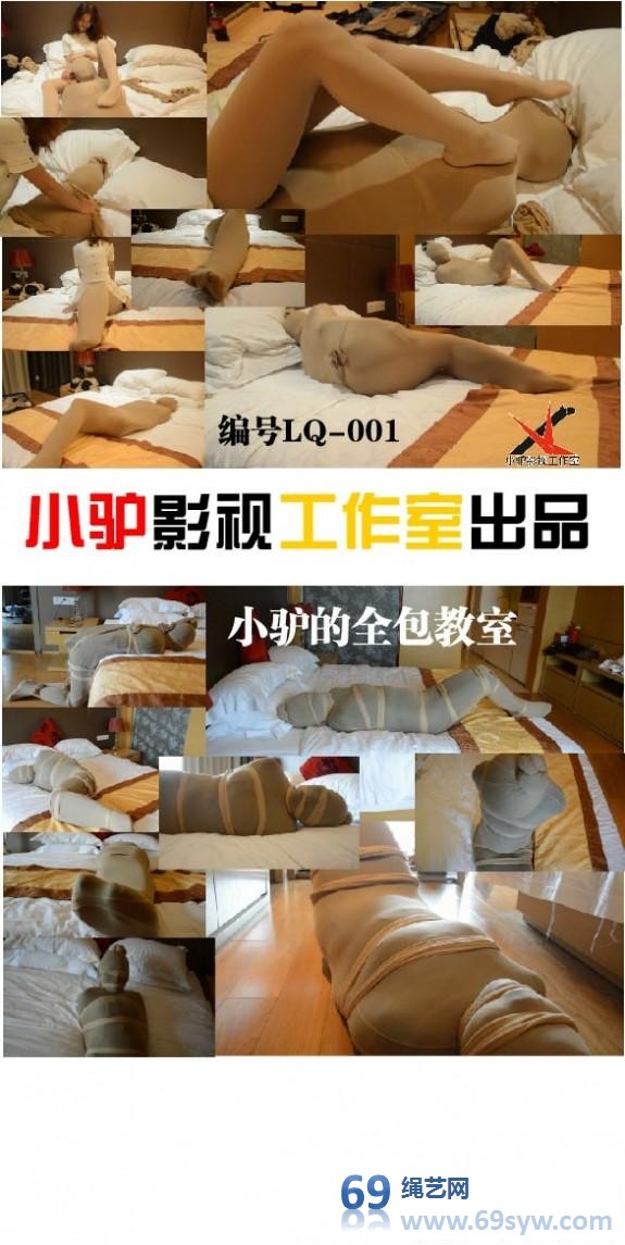  小驴的全包教室LQ-001 丝袜全包木乃伊女女双人蹂躏/17分钟