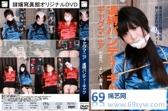 压缩包 マニア 連縛清纯少女七菜乃真丝内裤堵嘴内裤套头蹂躏/69分钟