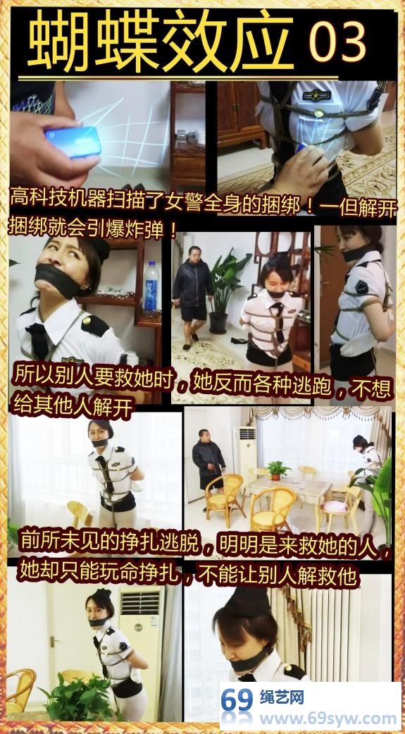  蝴蝶效应03 佟娅全身拘束，解开拘束就引发炸弹~女井玩命挣扎/18分钟视频下载