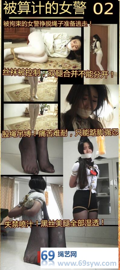  逍遥剧情_被算计的女井02_股绳吊缚，黑丝踮脚失禁浸湿丝袜/20分钟
