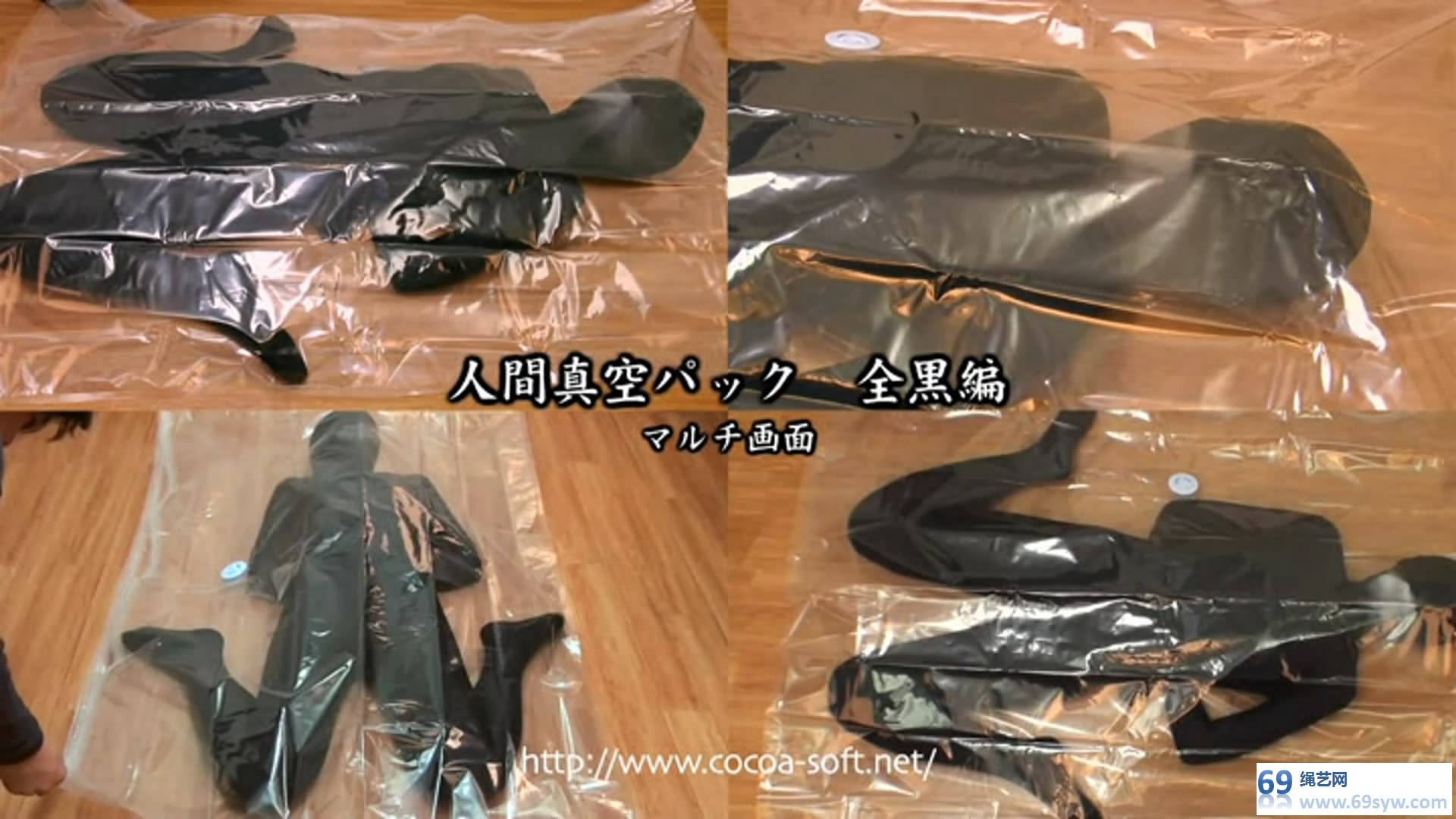  cocoa 全包窒息 人間真空パック10　全黑编/29分钟