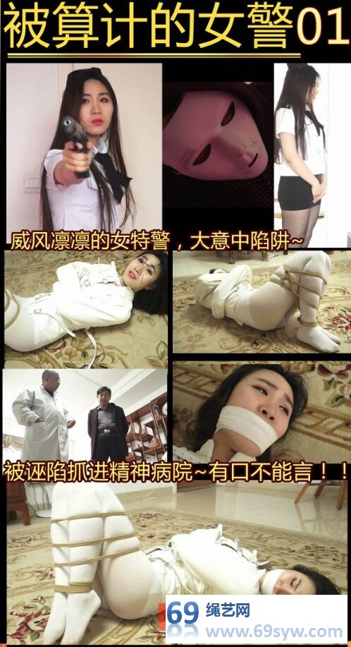  被算计的女井01 女井被诬陷，拘束衣~吴晗丝袜美腿折叠捆绑！/21分钟视频下载