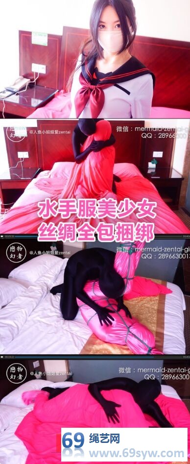  恋物幻者-清纯jk学生惨被zentai黑衣人丝绸木乃伊全包捆绑/33分钟