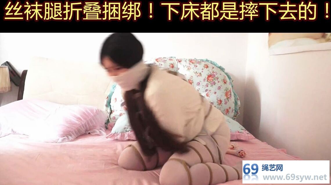 网盘 逍遥吴晗【被催眠的丽人03】拘束衣束缚，白丝折腿缚被迫失禁/17分钟