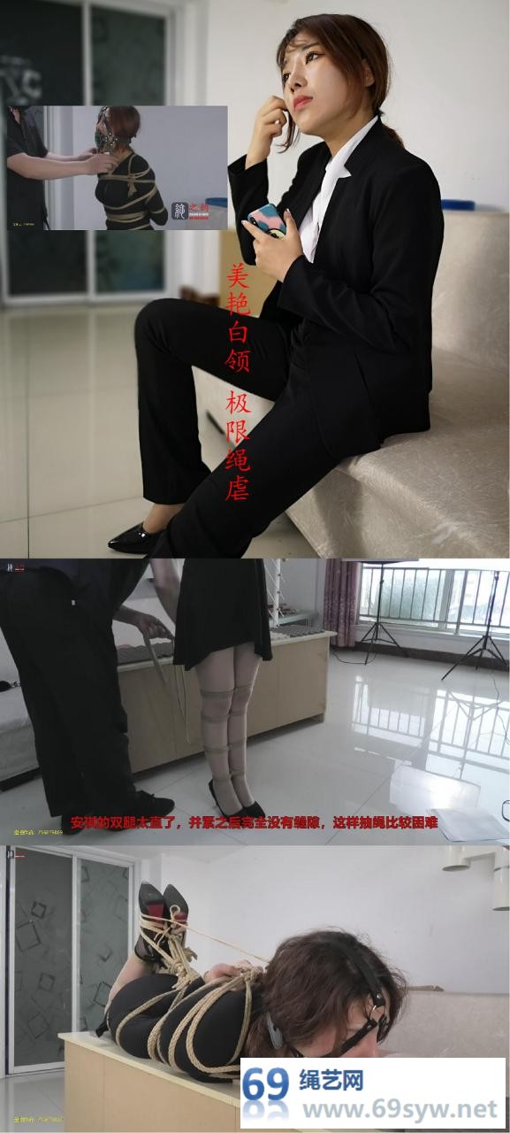  绳之韵 OL安琪作品：《沉沦在绳地狱的OL美女安琪》 (上)/39分钟