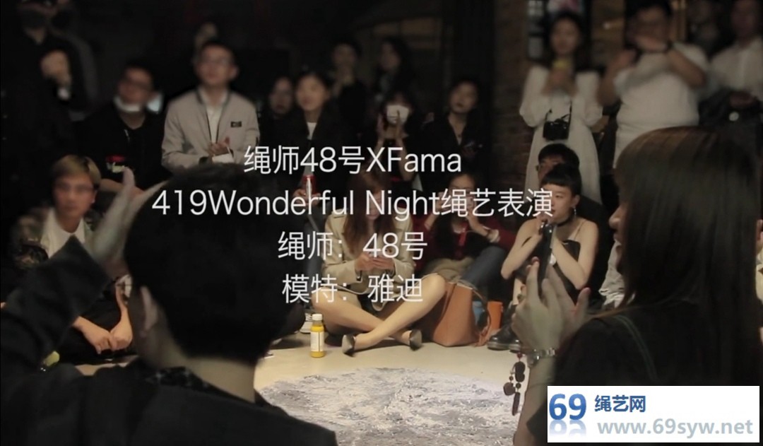 绳师48号—上海现场绳缚表演《XFAMA》 1小时7分钟视频下载
