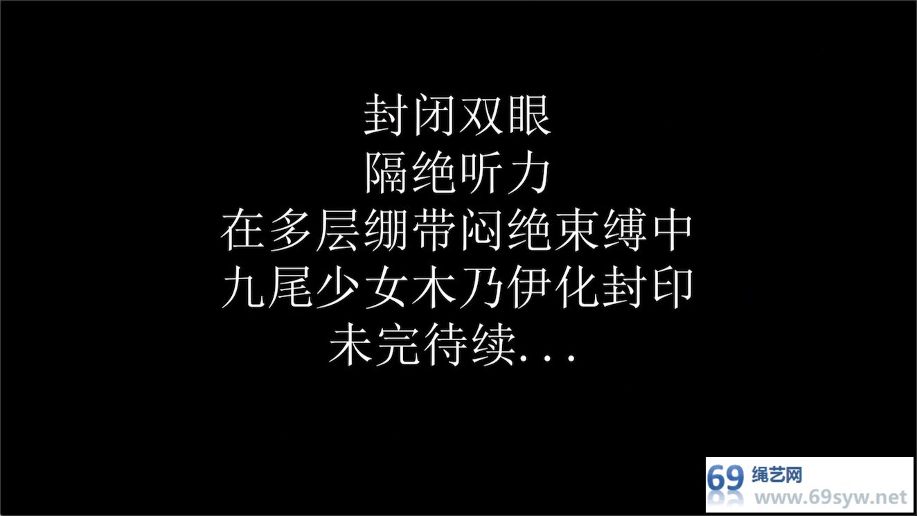 【九尾少女】小九尾绷带木乃伊多层全包 美腿木乃伊/43分钟