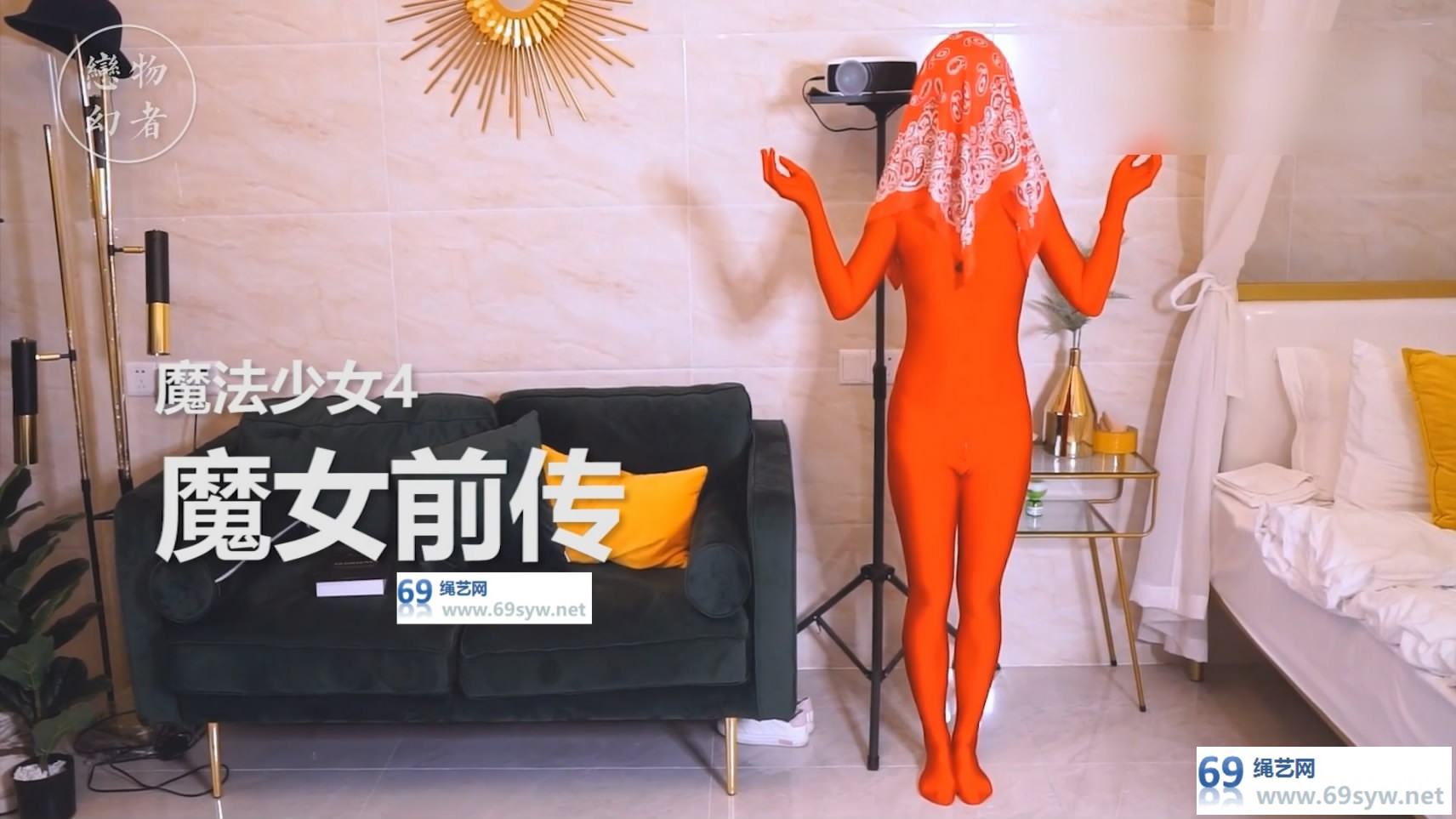 网盘 恋物幻者：魔法少女4，两个全包妹子穿zentai首秀~剧情反转/19分钟