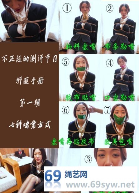 网盘 小驴原创 绑匪手册 第一期 几种常见的堵嘴方式对比和说明/11分钟