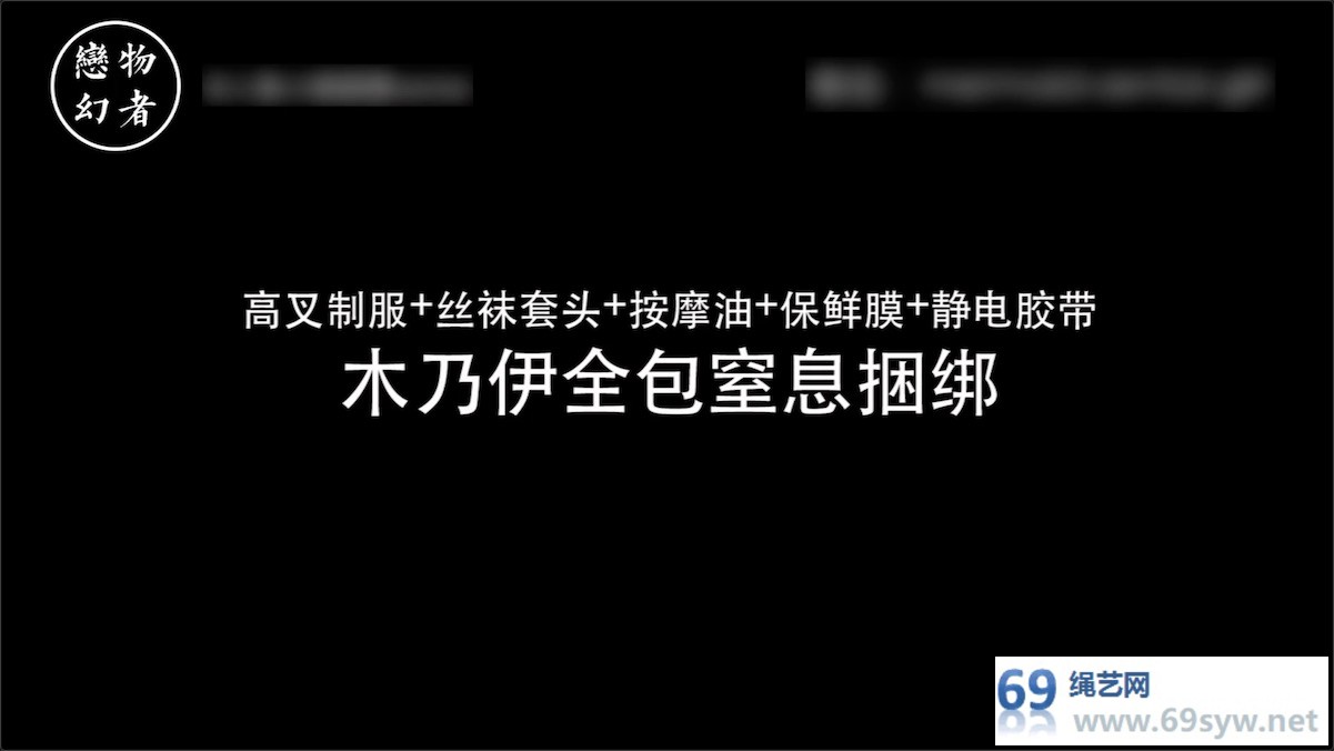 恋物幻者_保鲜膜黏腻全包+黑胶带全身木乃伊捆绑/28分钟