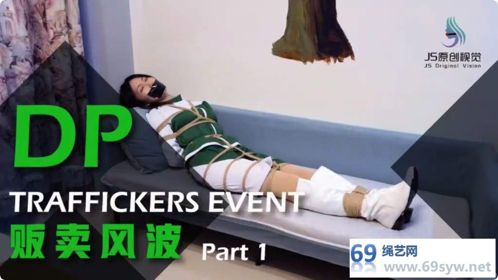 JS剧情 贩卖风波 上 女推销上门遇女人贩肉丝白袜TK/25分钟