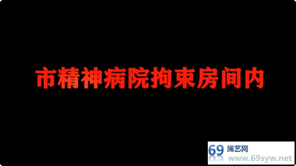 雅俗阁 精神病院的哀嚎02 李佳欣精神病院内被特殊治疗/18分钟
