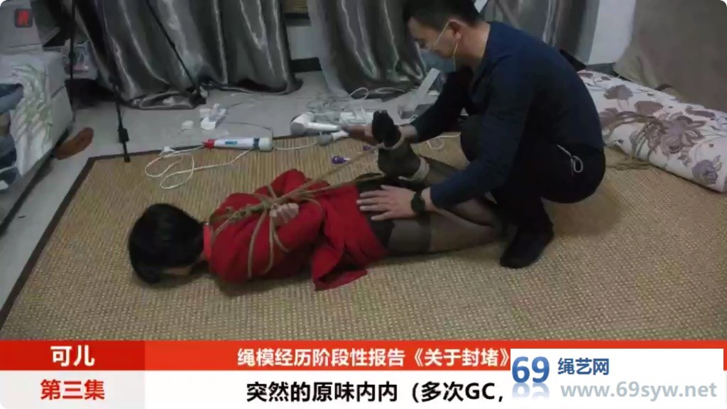 绳之韵可儿的绳模生涯02：原味内内原味棉袜和实心口球的封堵/15分钟