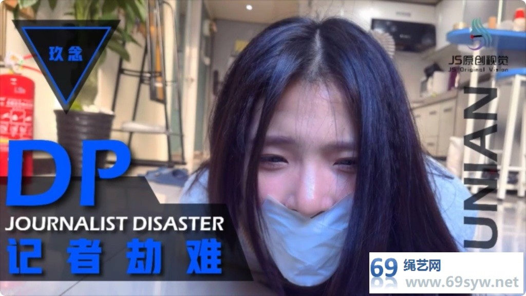 JS美模 玖念 记者劫难 紧身裤多重堵嘴驷马/62分钟
