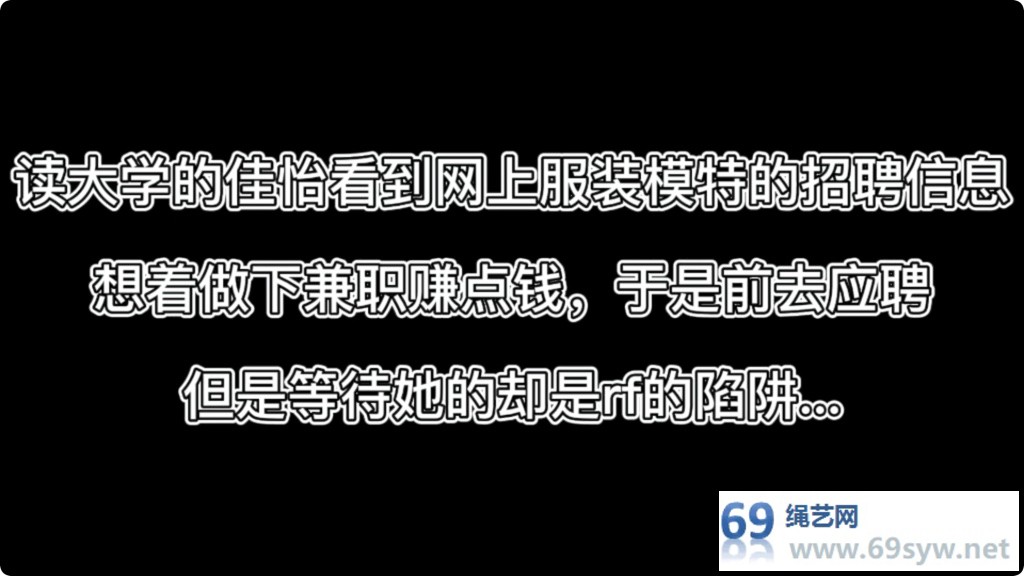得意客 美人捕获学生篇 上 白丝 兼职招聘的陷阱/25分钟