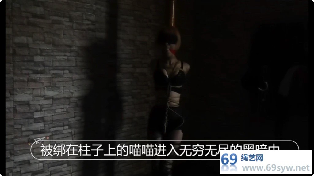 一绳所爱 女M的反击 喵喵被女绳师绑在柱子上 各种蹂躏折磨/23分钟
