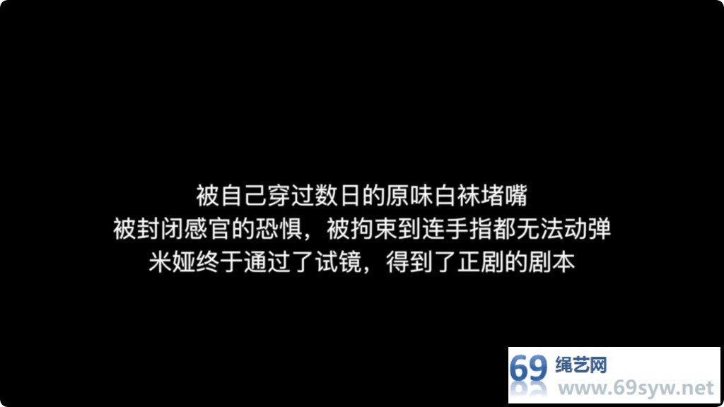 得意客剧情 米娅 女演员的试镜02 原味白棉袜堵嘴护士紧缚/17分钟