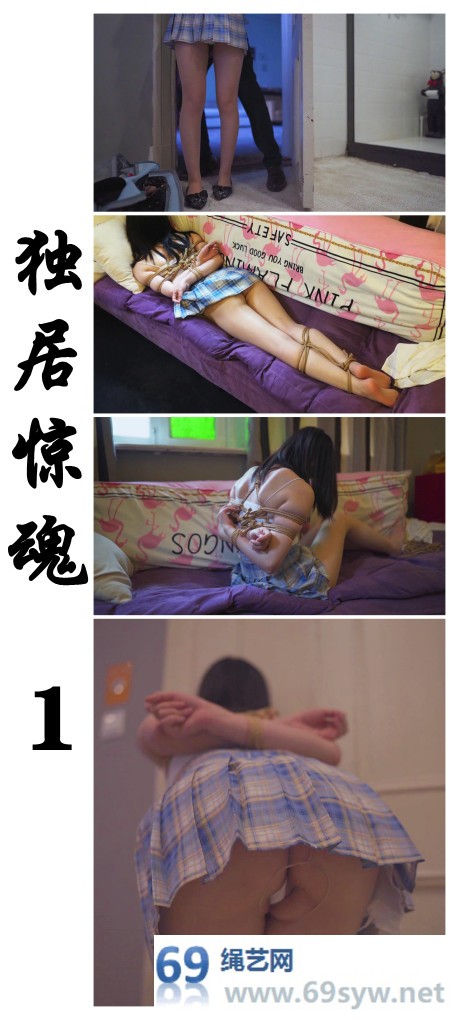 绳精病 独居惊魂 单身妹子独自生活真是危险啊！/20分钟
