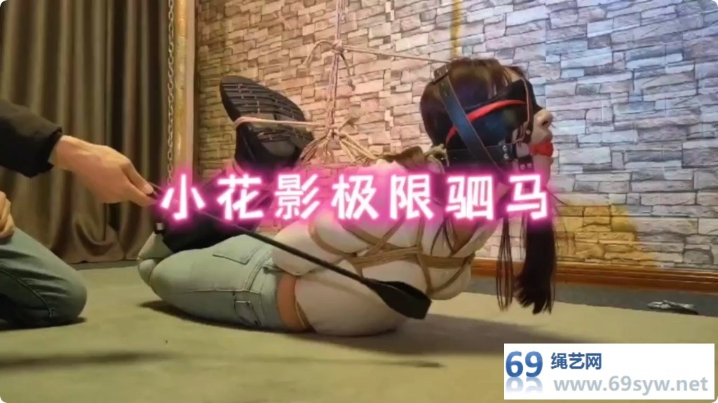 一绳所爱 小花影牛仔裤极限驷马/40分钟