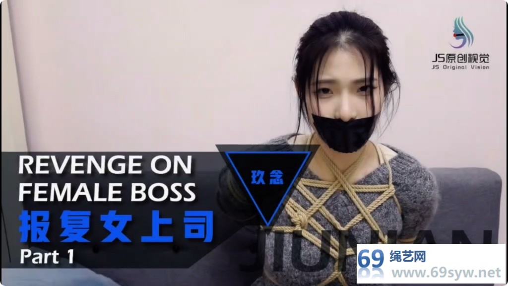 JS剧情 超美新模玖念 报复女上司 全身紧缚原味堵嘴棉/28分钟