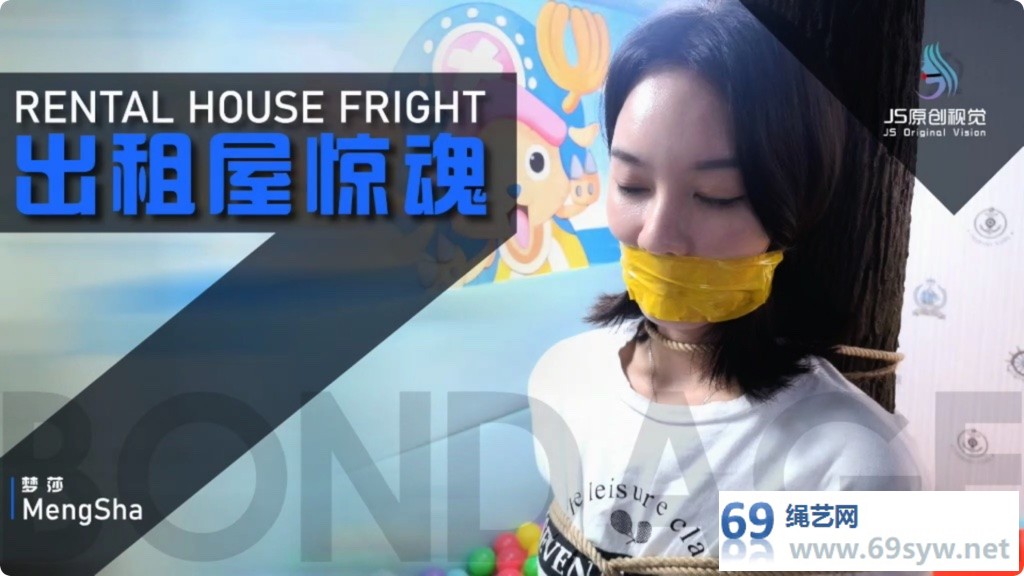  JS 梦莎 出租屋惊魂 美女被魔法绳捆绑最终被贩卖掉/19分钟/5积分