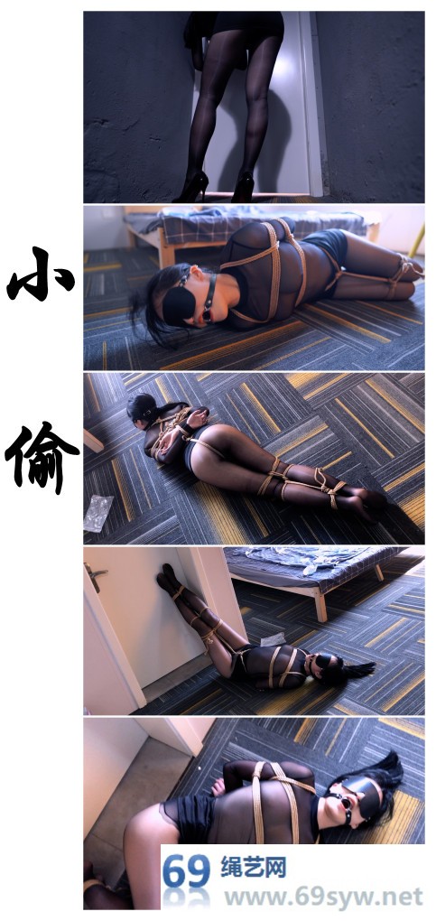 绳精病剧情 拯救失足少女 小偷被擒紧缚批评教育禁室改造/16分钟