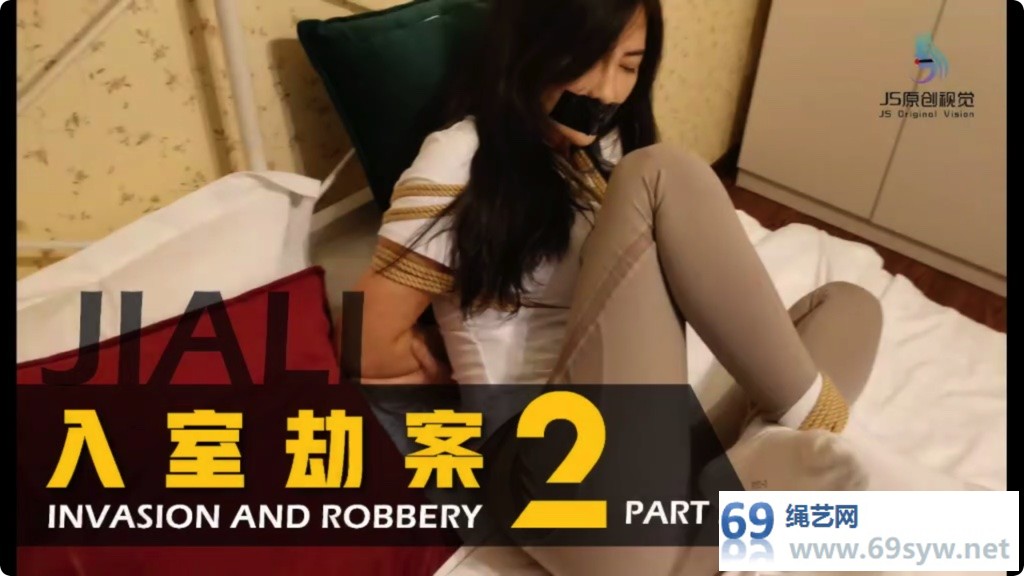得意客剧情 嘉莉 入室劫案B 团缚胶带封嘴白棉袜强制束缚/17分钟视频下载